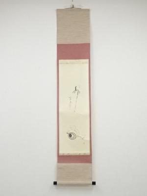 前大徳西垣大道筆　「寿」画賛　肉筆紙本掛軸（共箱）